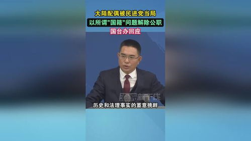 国台办谴责民进党欺凌大陆配偶