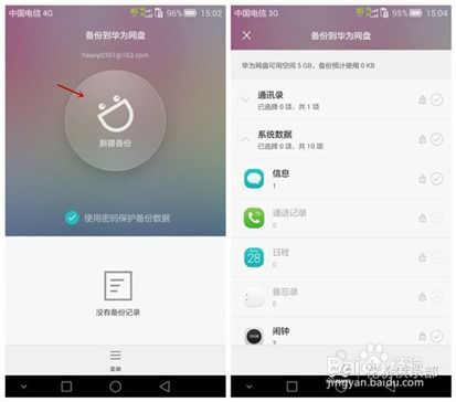 怎么备份华为手机资料