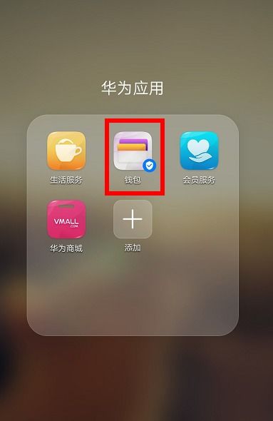 华为手机怎么nfc充值 华为手机怎么nfc充值