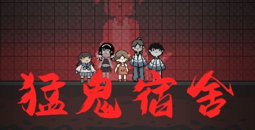 小游戏新猛鬼宿舍攻略 VS 兔子人游戏游戏攻略 小游戏新猛鬼宿舍攻略 VS 兔子人游戏游戏攻略