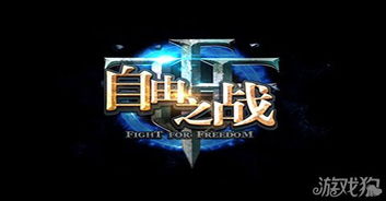 自由攻略游戏 VS 机关游戏攻略 自由攻略游戏 VS 机关游戏攻略